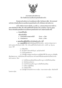 ประกาศเทศบาลตาบลโคกกรวด เรื่อง รับสมัครสรรหา