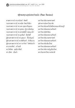 ผู้ทรงคุณวุฒิประจ  าฉบับ (Peer Review)