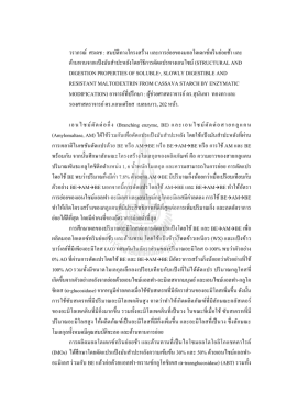 วราภรณ์ ศรเดช : สมบัติทางโครงสร้าง และการย่อย