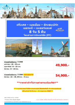 8 วัน 5 คืน - SDTY-TOUR