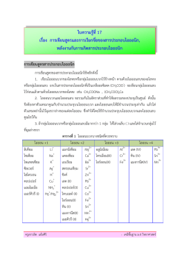 ใบความรู้ที่17 เรื่อง การเขียนสูตรและการเรีย