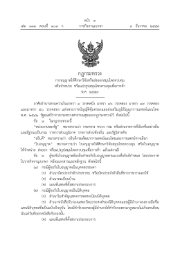 กฎกระทรวง - ราชกิจจานุเบกษา