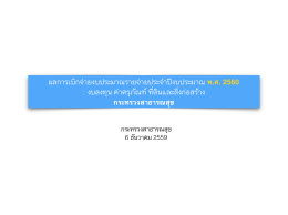 3.2.2 ผลการเบิกจ่ายประจำปีงบประมาณ พ.ศ. 2560