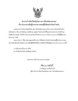 ประกาศ โรงเรียนไทยรัฐวิทยา ๕๕ (วัดโบสถ์ดอนพรห