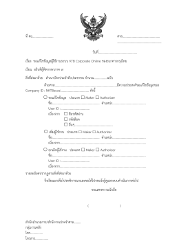 2. แบบฟอร์มขอแก้ไขข้อมูล (KTB Corporate Online)