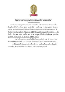 โรงเรียนเตรียมอุดมศึกษาน  อมเกล  า นครราชสีมา