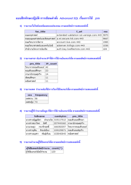 แบบฝึกทักษะปฏิบัติ การเขียนค าสั่ง Advanced SQL เรื่องการใช้ join