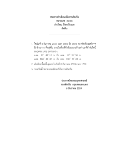 ประกาศคาเตือนเพื่อการเดินเรือ หมายเลข 51/16 อ่า