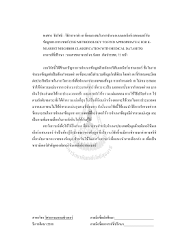 พงศกร ธีรรัศมี : วิธีการหาค่า เค ที่เหมาะสมในก