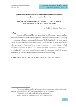 รูปแบบการเรียนรู้ของนักศึกษาวิชาเอกสารสนเทศศาสตร์และ