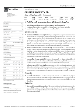 กำไรปีนี้อาจมี downside บ้าง แต่ปีข้างหน้ายังสดใส แนะนำ "BUY"