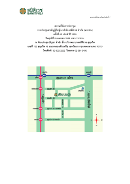 ณ เลขที่ 13 การประชุม วัน ณ ห้องประชุ 33 สุขุมวิท 4