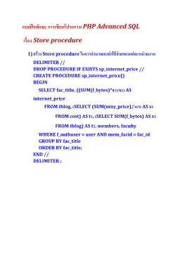 แบบฝึกทักษะ การเขียนโปรแกรม PHP Advanced SQL เรื่อง Store proced