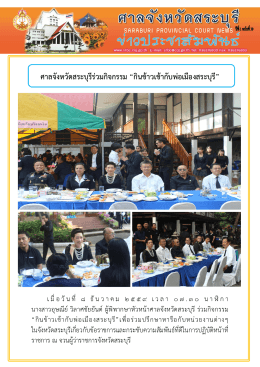 ศาลจังหวัดสระบุรีร  วมกิจกรรม &ldquo;กินข  าวเช  ากั