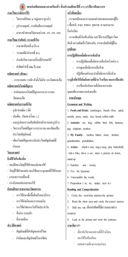ขอบข่ายข้อสอบปลายภาคเรียนที่ 1 ชั้นประถมศึกษ