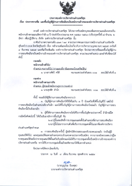 ประกาศองค์การบริหารส่วนตำบลศรีสุข เรื่อง ประ