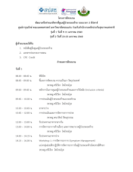 รศ.พญ.ศรีเวียง ไพโรจน์กุล - ศูนย์การุณรักษ์ โรงพยาบาลศรีนครินทร์ คณะ