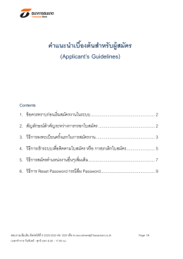 คําแนะนําเบืËองต้นสําหรับผู้สมัคร (Applicant`s Guidelines)