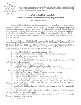 โครงการเปิดพิพิธภัณฑ์ให้เข้าชมยามค่าคืน เพ