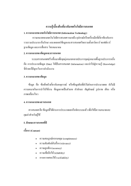 ความรู้เบื้องต้นเกี่ยวกับเทคโนโลยีสารสนเทศ 1. ความหมายของเทคโนโลยี
