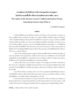 ความต้องการจาเป็นด้านการบริการของจุดบริการ