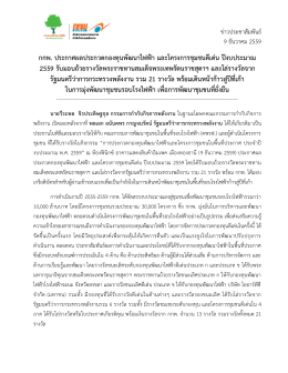 กกพ. ประกาศผลประกวดกองทุนพัฒนาไฟฟ้า และโครงก 2