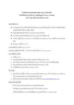 สํานักติดตามประเมินผลสิ่ งแวดลอม (สตป.) เปดรับ