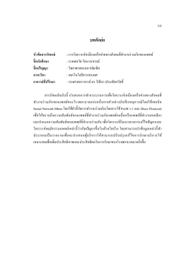 บทคัดย่อ หัวข้อสารนิพนธ์