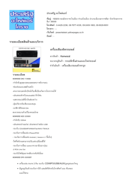 ราย​ละเอียด​สินค  า​และ​บริ​การ