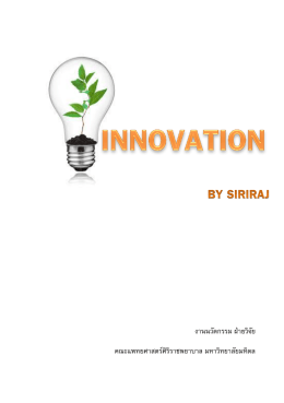 คู่มือนวัตกรรม - คณะแพทยศาสตร์ศิริราชพยาบาล