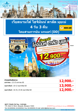 21-0117-%e0%b9%80%e0%b8%a7%e0%b8%b5 - SDTY-TOUR