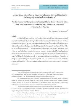 การพัฒนาทักษะการอ่านจับใจความ ด้วยเทคนิคการเรียนรู้แบบ