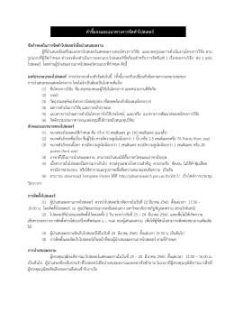 คำชี้แจงและแนวทำงกำรจัดทำโปสเตอร์