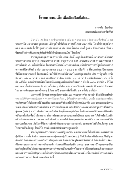 โฆษณาขนมเด็กเพื่อเด็กหรือเพื่อใคร