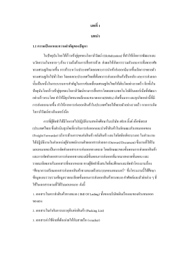 บทที่ 1 บทนํา 1.1 ความเป็นมาและความสําคัญของปัญหา