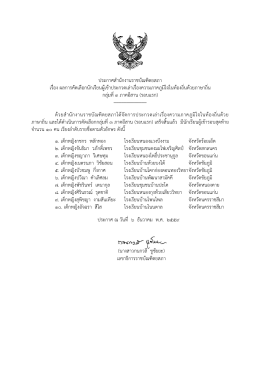 ประกาศสานักงานราชบัณฑิตยสภา เรื่อง ผลการคัดเ