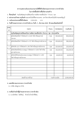 1. ชื่อครุภัณฑ์ &ldquo;ครุภัณฑ์ชุดอุปกรณ์จัดแสงในกา
