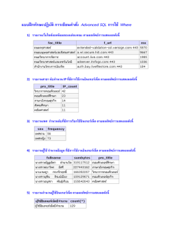 แบบฝึกทักษะปฏิบัติ การเขียนค าสั่ง Advanced SQL การใช้ Where