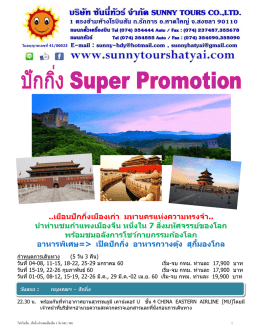 เยือนปักกิ่งเมืองเก่า มหานครแห่งความทรงจา..