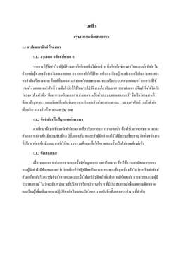 บทที่ 5 สรุปผลและข้อเสนอแนะ 5.1 สรุปผลการจัดทําโครงการ 5.1.1 สรุปผล