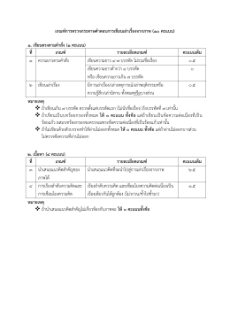 เกณฑ  การตรวจกระดาษคําตอบการเขียนเล  าเรื่องจากภาพ