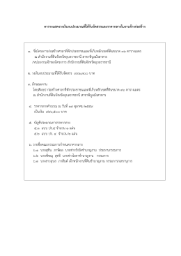 ตารางแสดงวงเงินงบประมาณที่ไ ดรับจัดสรรและราคากลางในงานจางกอ สราง