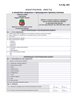 контролна листа о линијском градском и приградском превозу