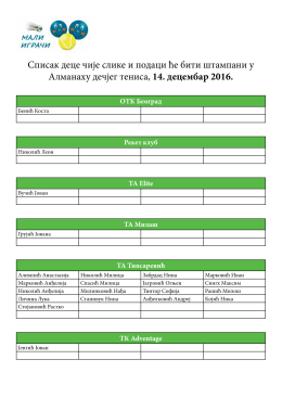 Списак деце чије слике и подаци ће бити штампани у Алманаху