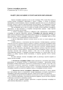 декларације - Српско географско друштво