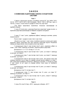 Закон о изменама и допунама Закона о буџетском систему