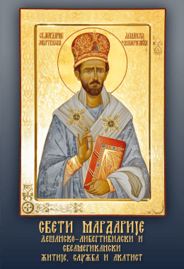 свети мардарије