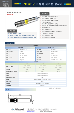 NS10P군 고정식 적외선 감지기