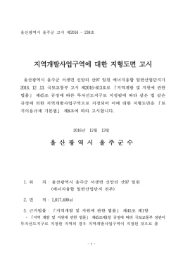 지역개발사업구역에 대한 지형도면 고시문
