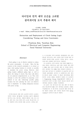 타이밍과 면적 제약 조건을 고려한 클럭게이팅 로직 추출과 배치